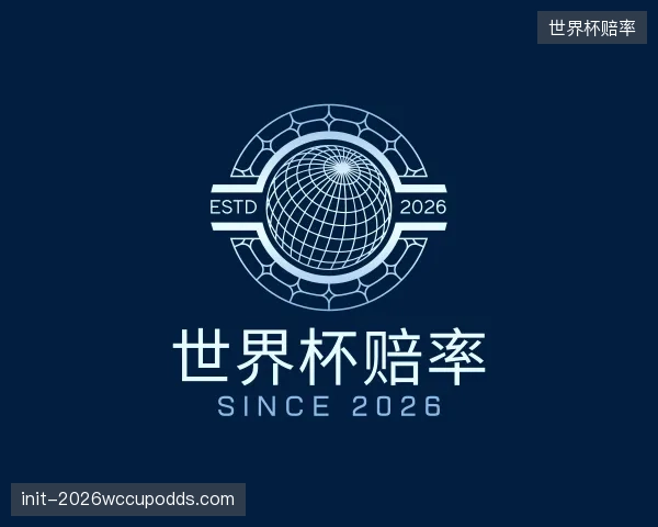 关于世界杯赔率集团