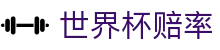2026美加墨世界杯赔率查询 - 2026世界杯赔率网 | 实时欧赔亚赔对比